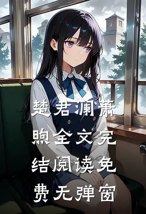 楚君澜萧煦全文完结阅读免费无弹窗
