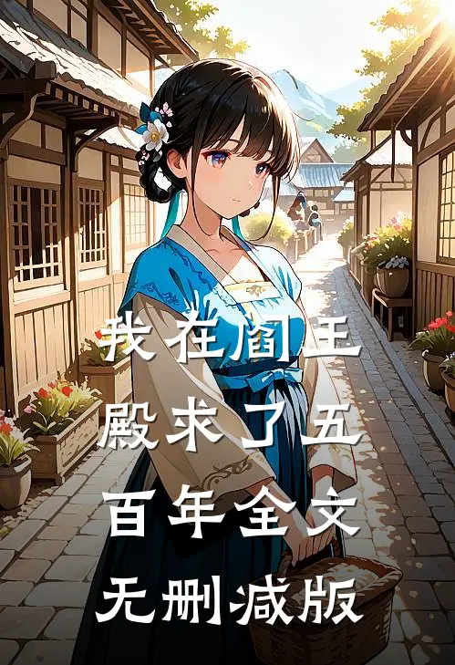 我在阎王殿求了五百年全文无删减版