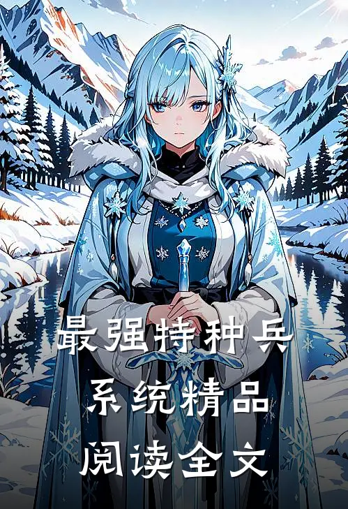 最强特种兵系统精品阅读全文