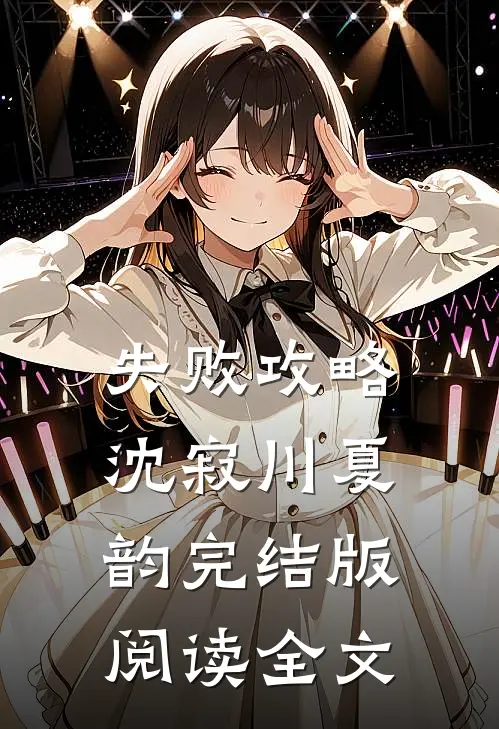 失败攻略沈寂川夏韵完结版阅读全文