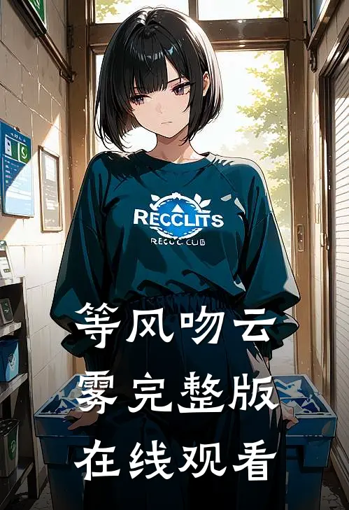 等风吻云雾完整版在线观看