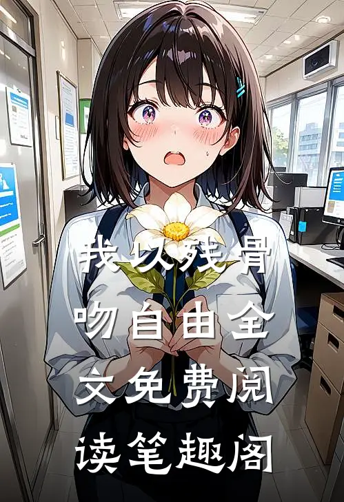 我以残骨吻自由全文免费阅读笔趣阁