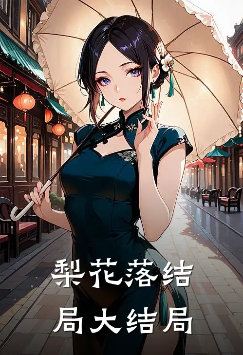 梨花落结局大结局