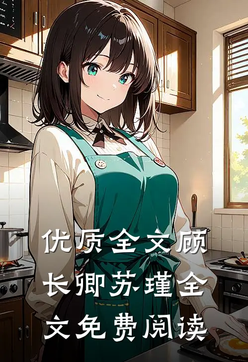 优质全文顾长卿苏瑾全文免费阅读