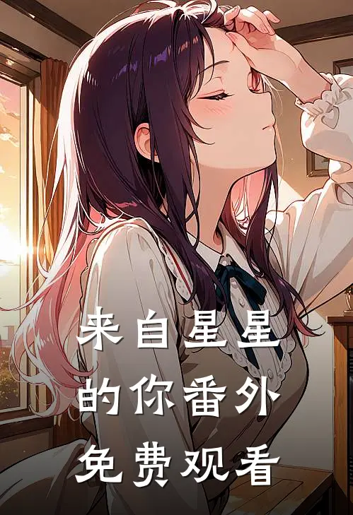 来自星星的你 番外免费观看