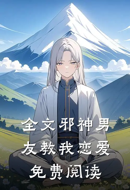 全文邪神男友教我恋爱免费阅读
