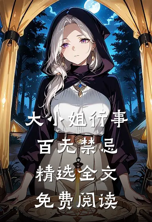 大小姐行事百无禁忌精选全文免费阅读
