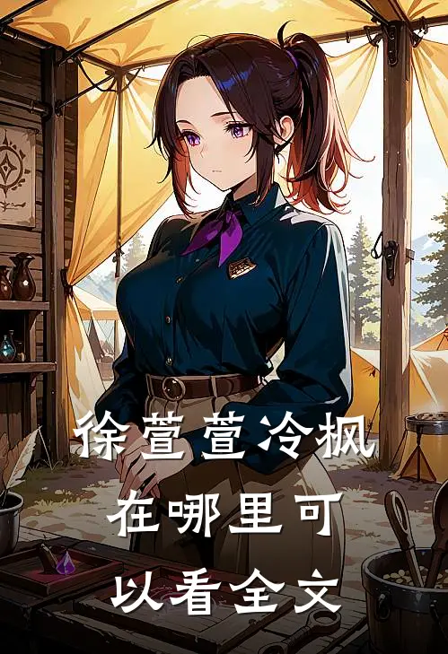 徐萱萱冷枫在哪里可以看全文