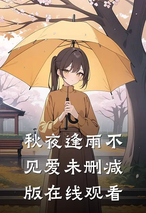 秋夜逢雨不见爱未删减版在线观看