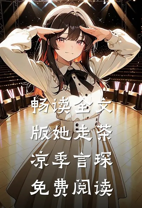 畅读全文版她走茶凉季言琛免费阅读