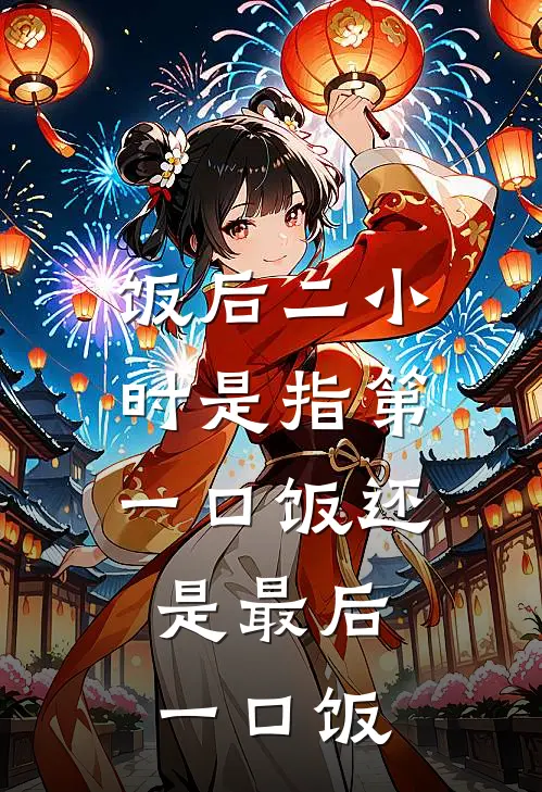 饭后二小时是指第一口饭还是最后一口饭