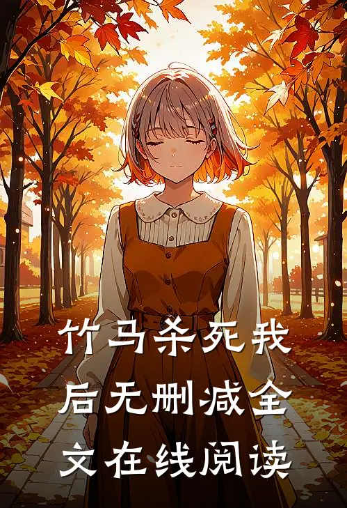 竹马杀死我后无删减全文在线阅读