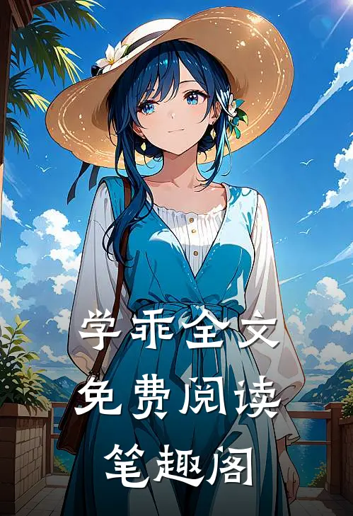 学乖全文免费阅读笔趣阁