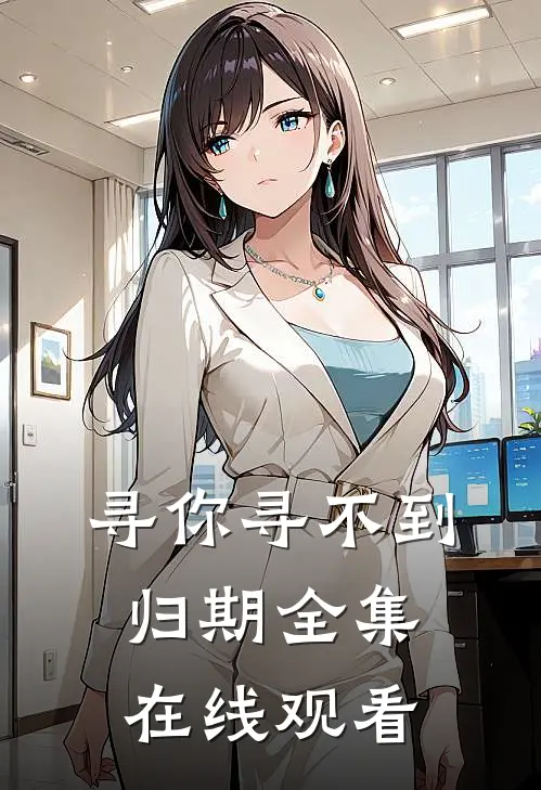 寻你寻不到归期全集在线观看