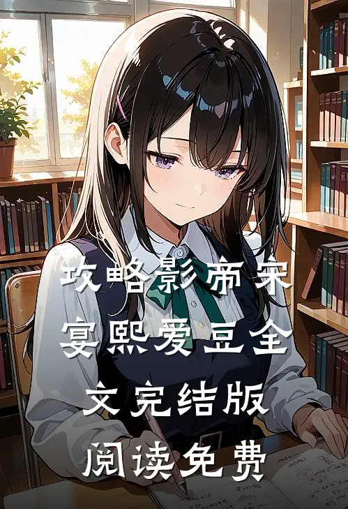 攻略影帝宋宴熙爱豆全文完结版阅读免费