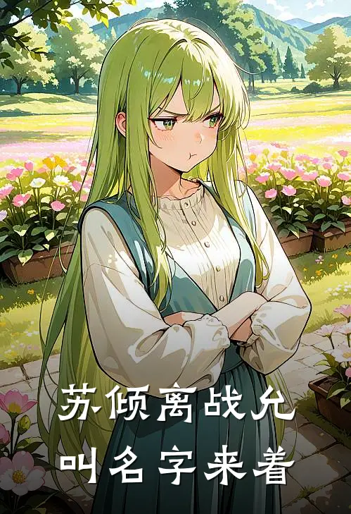 苏倾离战允叫名字来着