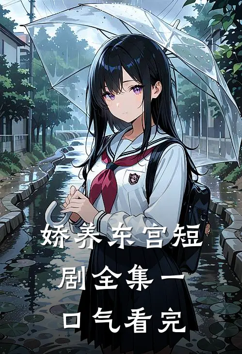 娇养东宫短剧全集一口气看完