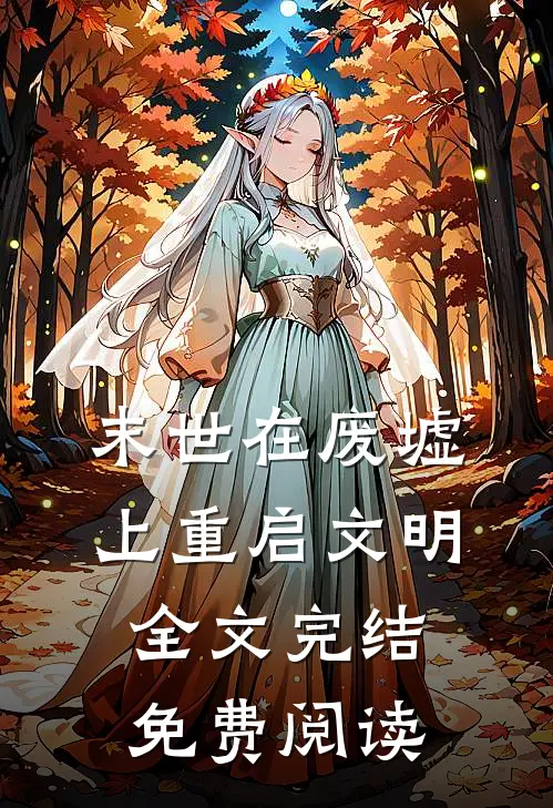 末世在废墟上重启文明全文完结免费阅读