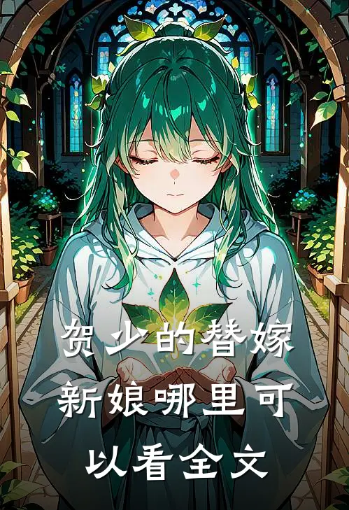 贺少的替嫁新娘哪里可以看全文