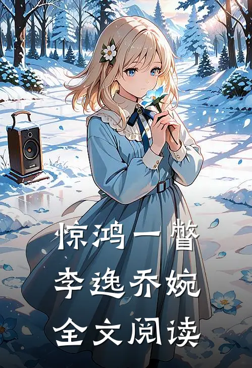惊鸿一瞥李逸乔婉全文阅读