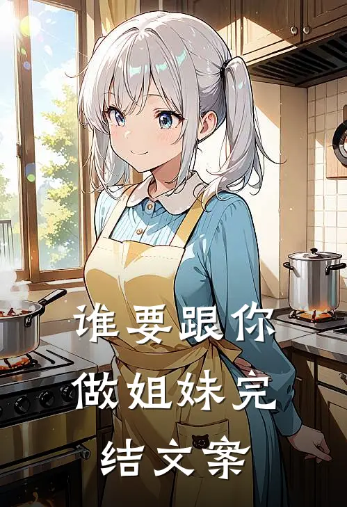 谁要跟你做姐妹完结文案