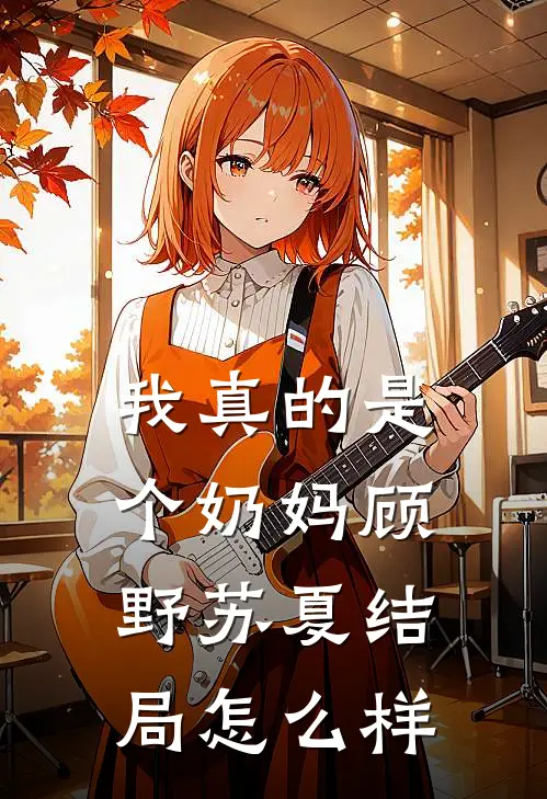 我真的是个奶妈顾野苏夏结局怎么样