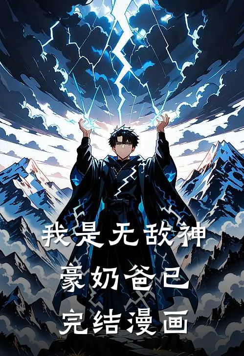 我是无敌神豪奶爸已完结漫画