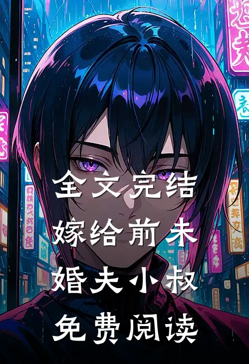 全文完结嫁给前未婚夫小叔免费阅读