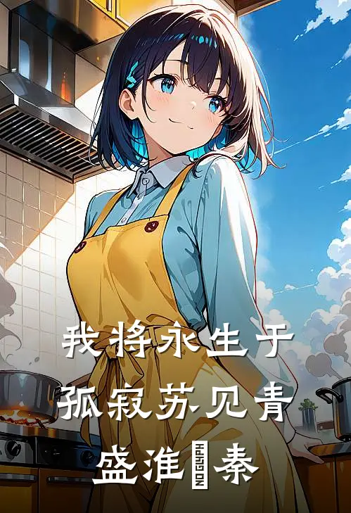我将永生于孤寂苏见青盛淮璟秦