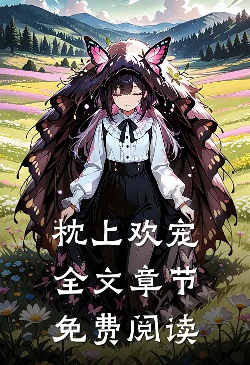 枕上欢宠全文章节免费阅读