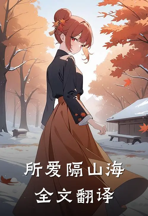 所爱隔山海全文翻译