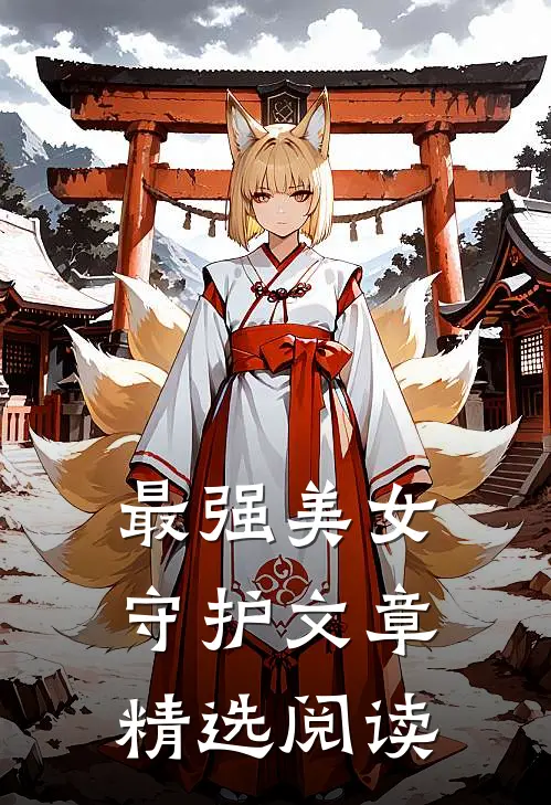 最强美女守护文章精选阅读