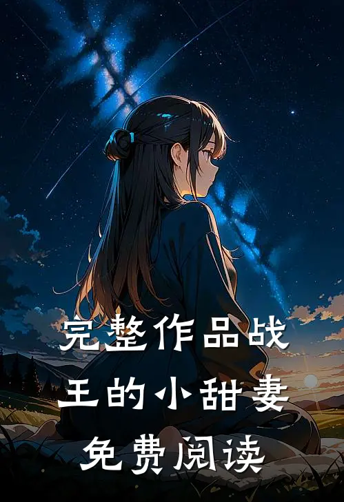 完整作品战王的小甜妻免费阅读