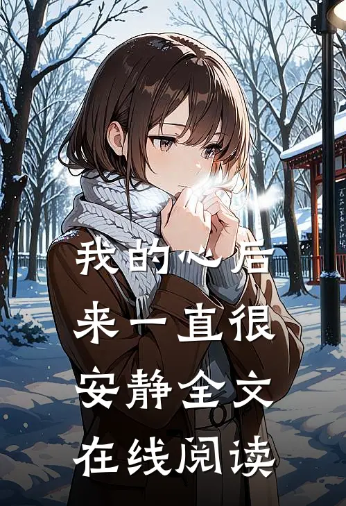 我的心后来一直很安静全文在线阅读