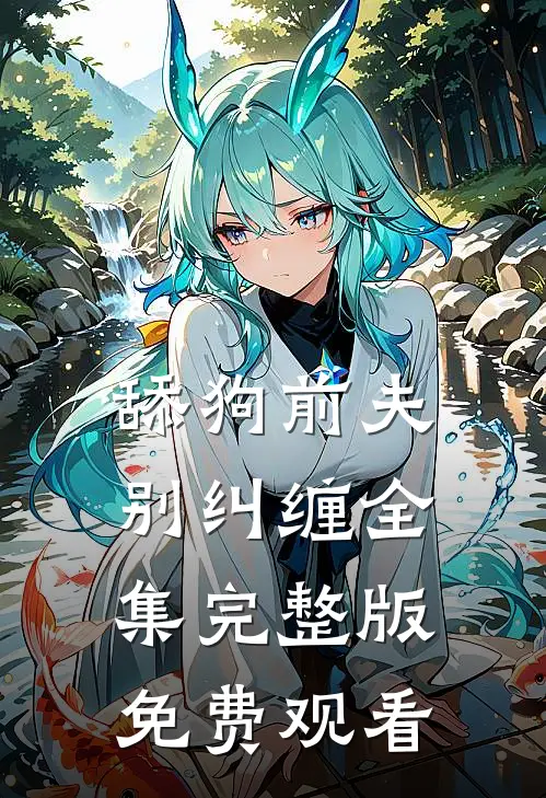 舔狗前夫别纠缠全集完整版免费观看