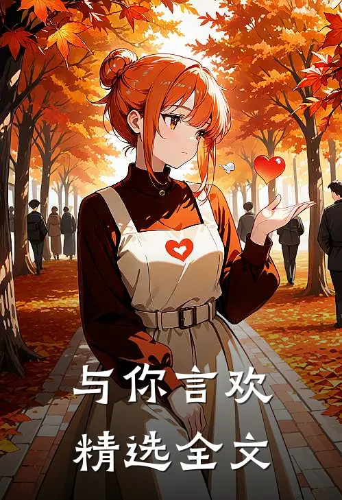 与你言欢精选全文