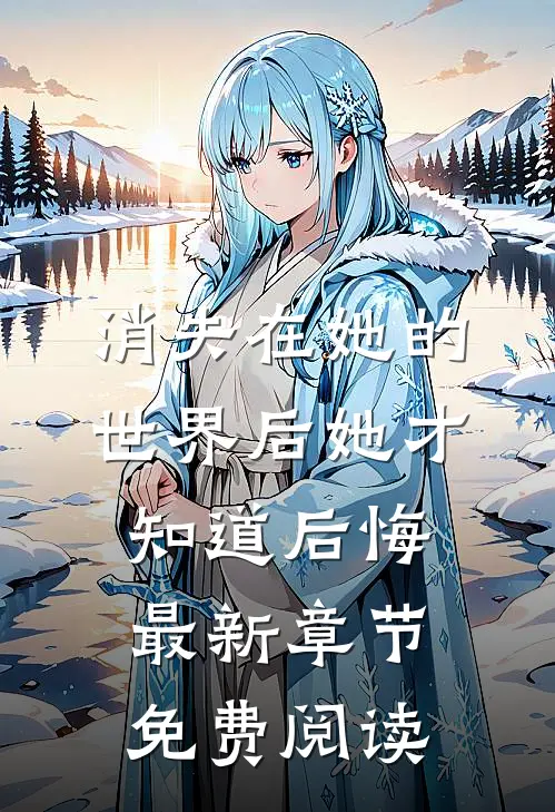 消失在她的世界后她才知道后悔最新章节免费阅读