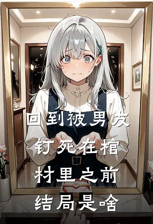 回到被男友钉死在棺材里之前结局是啥