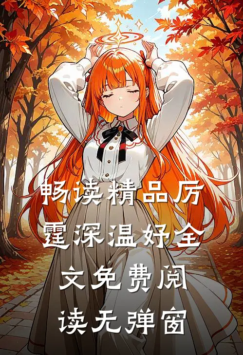畅读精品厉霆深温妤全文免费阅读无弹窗