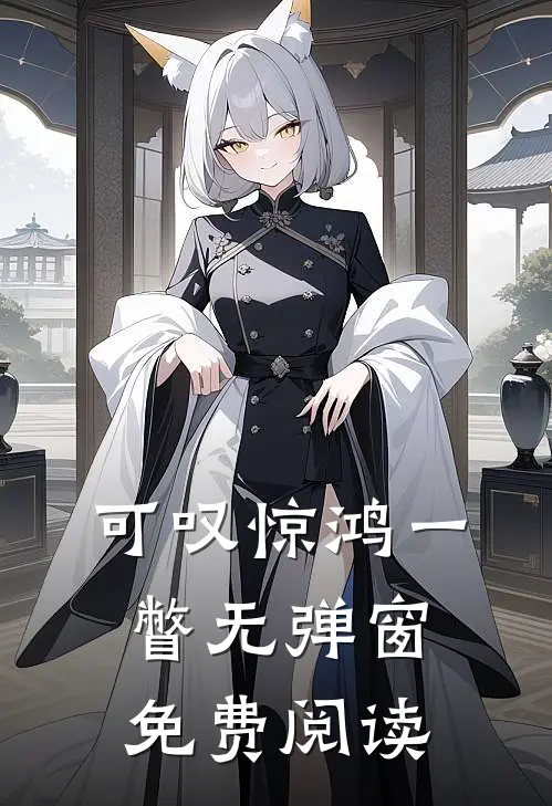 可叹惊鸿一瞥无弹窗免费阅读