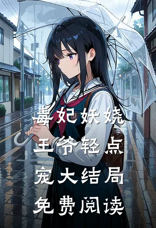 毒妃妖娆王爷轻点宠大结局免费阅读