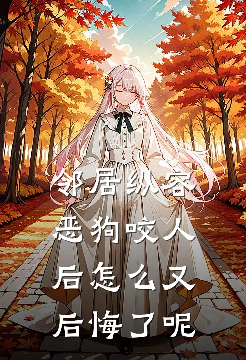 邻居纵容恶狗咬人后怎么又后悔了呢