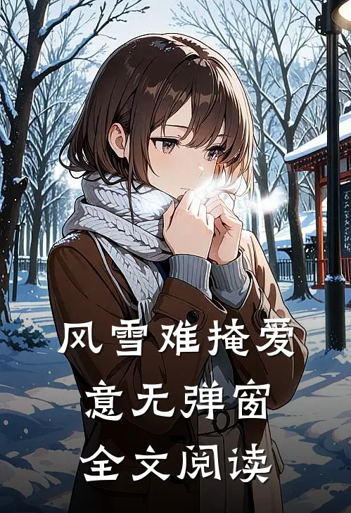 风雪难掩爱意无弹窗全文阅读