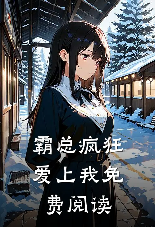 霸总疯狂爱上我免费阅读