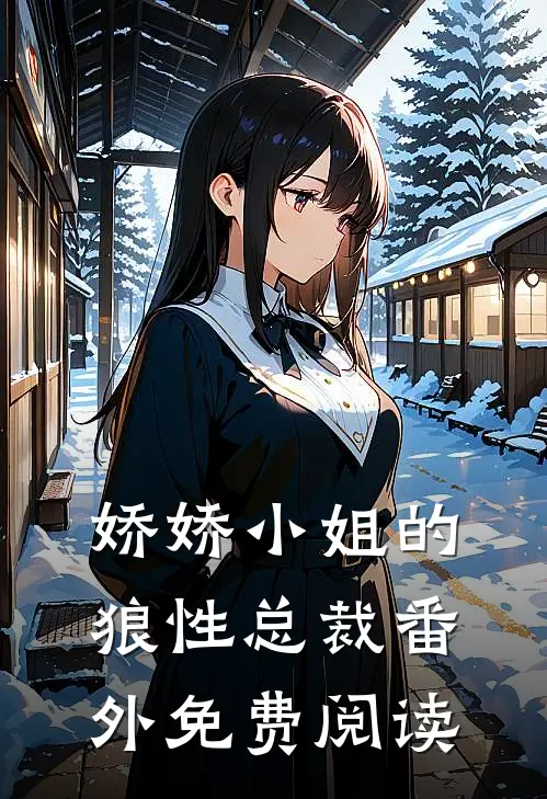 娇娇小姐的狼性总裁番外免费阅读