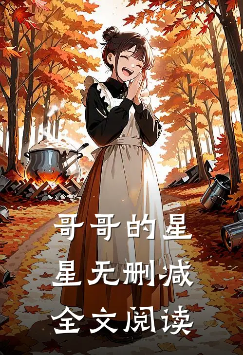 哥哥的星星无删减全文阅读