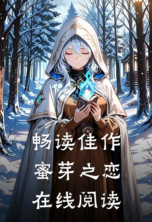 畅读佳作蜜芽之恋在线阅读
