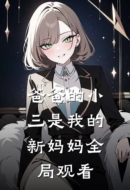 爸爸的小三是我的新妈妈全局观看