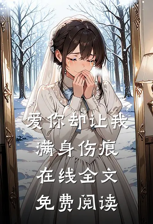 爱你却让我满身伤痕在线全文免费阅读