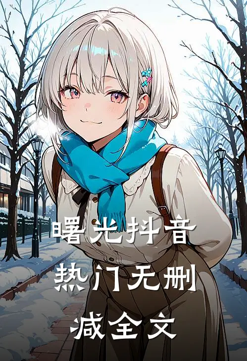 曙光抖音热门无删减全文